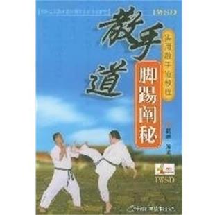 【正版书】 散手道:脚踢阐秘\\实用散手道教程 杨维 安徽科学技术出版社