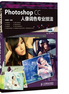 【正版书】 Photoshop CC人像调色专业技法 张翼明　编著 人民邮电出版社