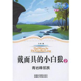 【正版书】 戴面具的小白狼②青岩峰部族 乃亭