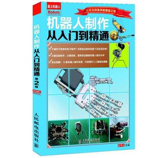 【正版】机器人制作从入门到精通（第2版） 臧海波