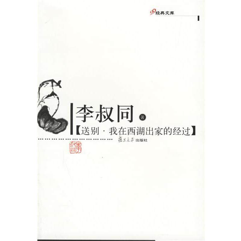 【正版书】 送别·我在西湖出家的经过—李叔同著 李叔同 著 复旦大学出版社