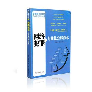 【正版书】 疑难新型犯罪专业化公诉样本系列:网络犯罪专业化公诉样本 孙春雨,韩雪,郭俐 编 中国检察出版社