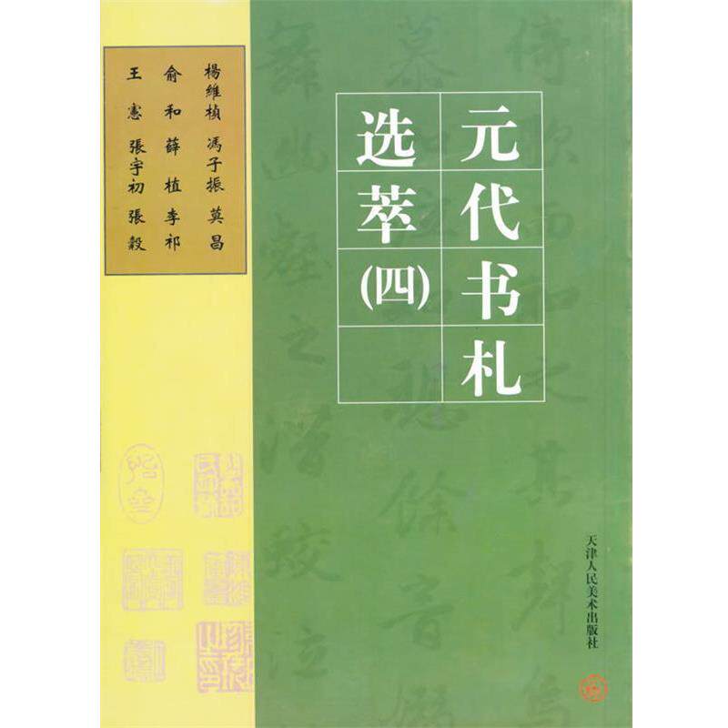 【正版书】 元代书札杨纬桢 冯子振等 张骥龙 天津人民美术出版社