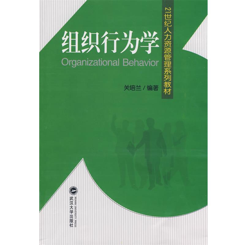 【正版】组织行为学 关培兰 9787307064300 武汉大学出版 关培兰