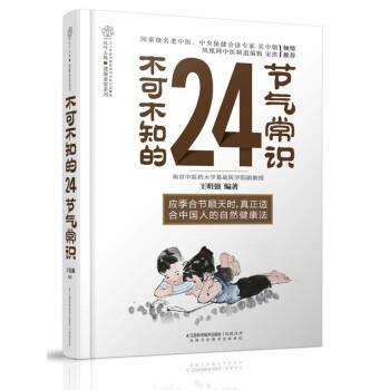 【正版】健康爱家系列不可不知的24节气常识【单本】 王明强