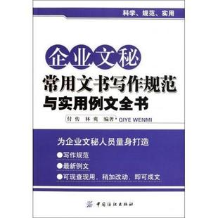 【正版书】 企业文秘常用文书写作规范与实用例文全书 付传,林爽 中国纺织出版社