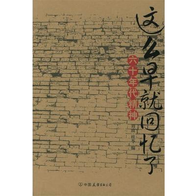 【正版】这么早就回忆了 六十年代精神 刘琅