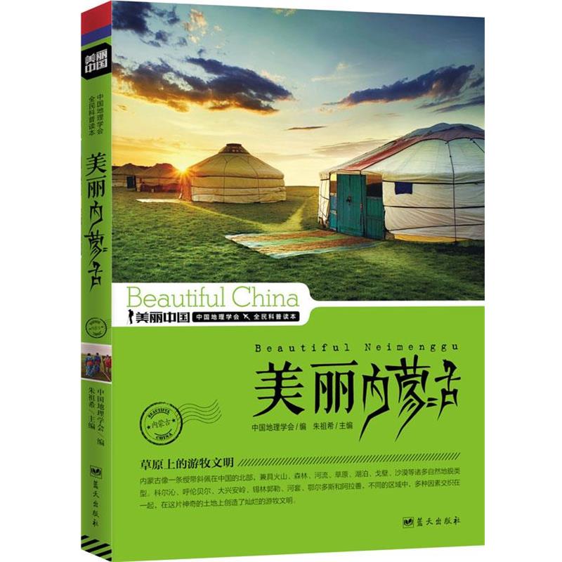 【正版】美丽中国 美丽内蒙古 中国地理学会、朱祖希