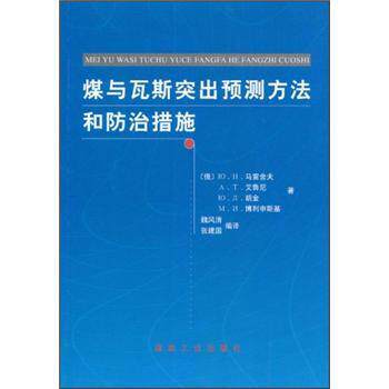【正版书】 煤与瓦斯突出预测方法和防治措施 [俄] 博利申斯基 等 著,魏风清,张建国 译 煤炭工业出版社