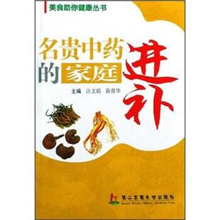 【正版书】 美食助你健康丛书:名贵中药的家庭进补 汪文娟,陈保华 上海第二军医大学出版社