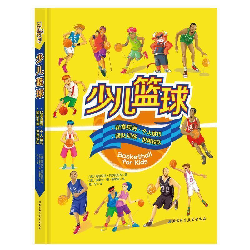 【正版】少儿篮球 比赛规则 个人技巧 团队训练 世界球队 [意大利]阿尔贝托·