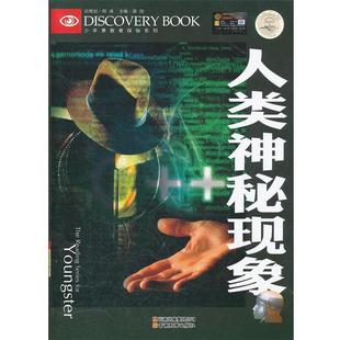 人类神秘现象 少年勇敢者探秘 龚勋 正版