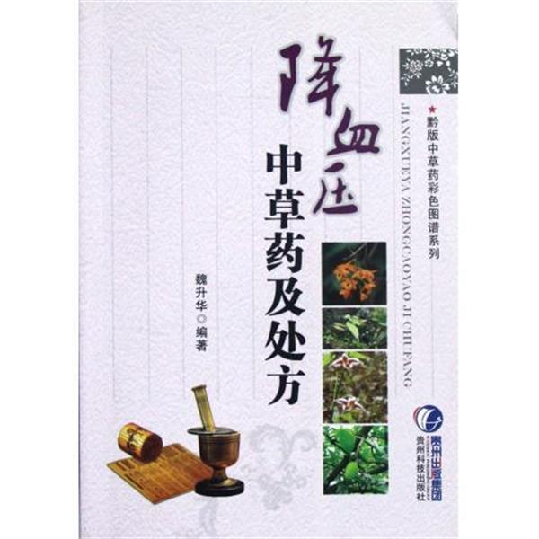【正版书】 中草药及 魏升华 编著 贵州科技出版社