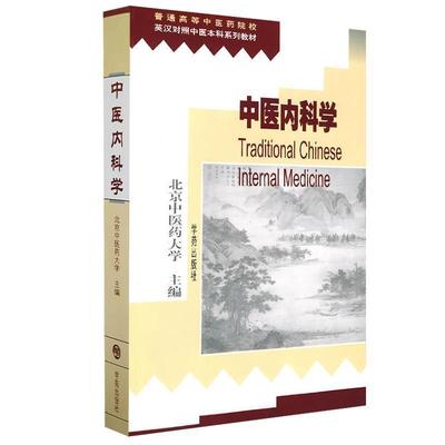 【正版】中医内科学（英汉对照中医本科系列教材） 田德禄、邹建华