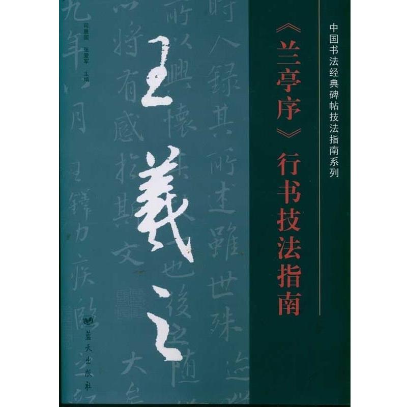【正版书】 王羲之兰亭序行书技法指南 司惠国, 张爱军 蓝天出版社