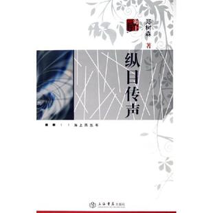 【正版书】 纵目传声—海上风丛书 郑树森 著 上海书店出版社