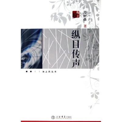 【正版书】 纵目传声—海上风丛书 郑树森 著 上海书店出版社