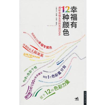 【正版书】 幸福有12种颜色 [爱尔兰]邓恩 中国青年出版社