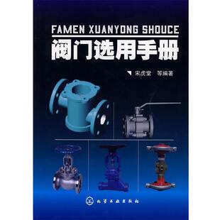 【正版】阀门选用手册 宋虎堂