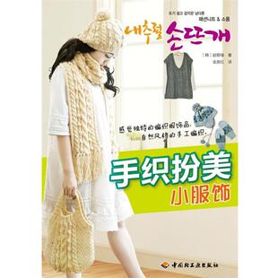 【正版书】 手织扮美小服饰 (韩)赵银绪　著,金英红　译 中国轻工业出版社