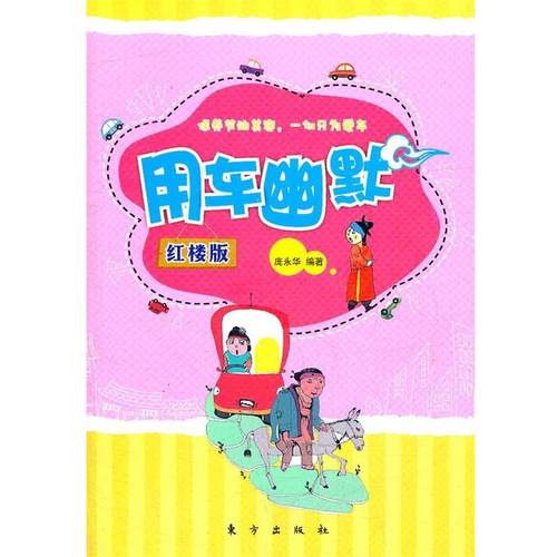 【正版】用车幽默（红楼版） 庞永华