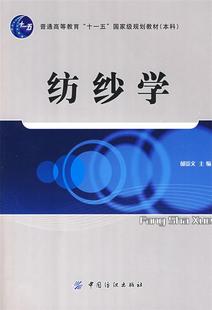【正版书】纺纱学 郁崇文