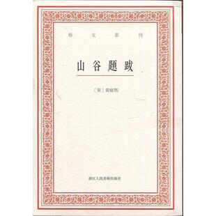 宋 山谷題跋 黄庭坚；白石 正版