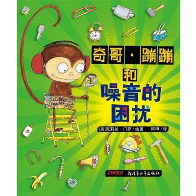 【正版书】 奇哥.蹦蹦和噪音的困扰 [美] 克莉丝•门罗 绘著, 阿甲 译