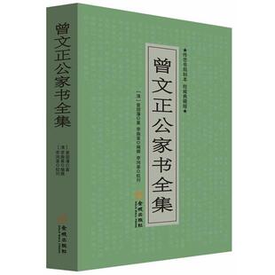【正版】曾文正公家书全集（典藏版） [清]曾国潘、李瀚章