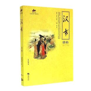【正版书】 国学经典:汉书精粹 班固 著,陈才俊 编 海潮出版社