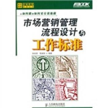 【正版】市场营销管理流程设计与工作标准 孙宗虎、程淑丽