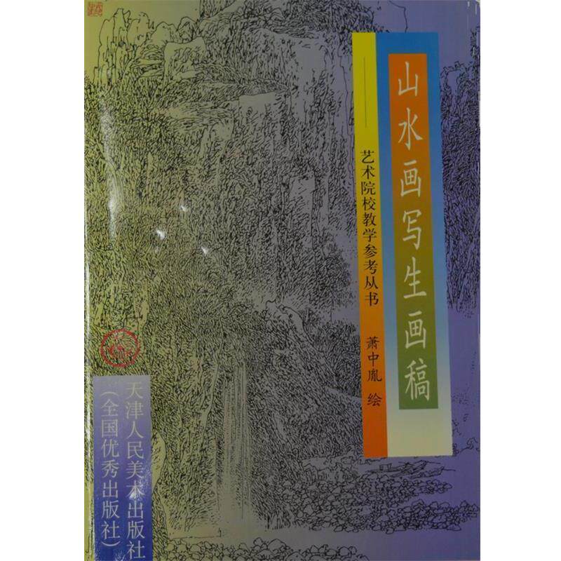 【正版书】 山水画写生画稿 肖中胤 绘 天津人民美术出版社