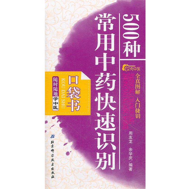 【正版书】 随时随地学中医1—500种常用中药识别口袋书 周友龙　等编著 北京科学技术出版社