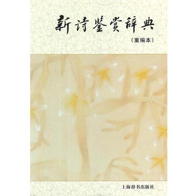 【正版】新诗鉴赏辞典（重编本） 孙光萱、张新、戴达