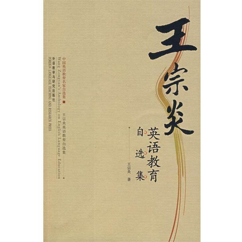 【正版书】 王宗炎英语教育自选集 王宗炎 著 外语教学与研究出版社