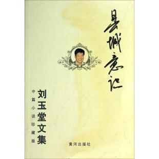 【正版书】 县城意识:刘玉堂文集 刘玉堂 著 黄河出版社