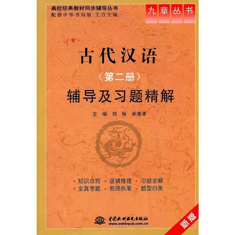 【正版书】 古代汉语第二版辅导及习题精解 刘畅,米清清 主编 水利水电出版社