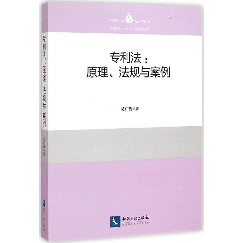 【正版书】 专利法:原理、法规与案例 吴广海 知识产权出版社