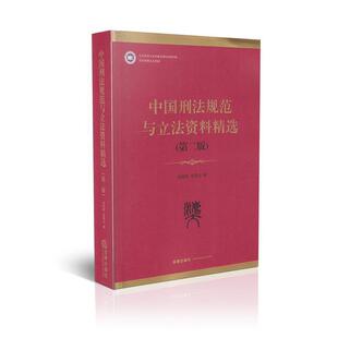 【正版书】 中国刑法规范与立法资料精选 高铭暄,赵秉志 编 法律出版社
