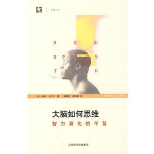 【正版书】 大脑如何思维:智力演化的今昔 (美)卡尔文 著,杨雄里,梁培基 译 上海科学技术出版社