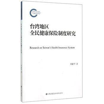 【正版书】 台湾地区全民健康保险制度研究 勇素华 著 九州出版社