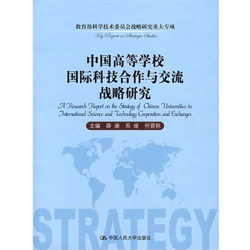 【正版书】 中国高等学校国际科技合作与交流战略研究 薛澜 等主
