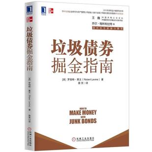 【正版】垃圾债 券掘金指南 [美]罗伯特·莱文（