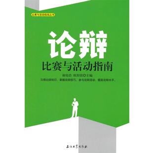 【正版】比赛与活动指南丛书 论辩比赛与活动指南 谢伦浩、欧阳倩