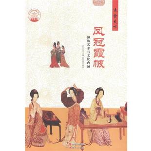 【正版书】 衣食天下:凤冠霞帔 佩饰艺术与文化内涵 钟双德 著,肖东发 编 现代出版社