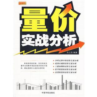 【正版】量价实战分析 范江京