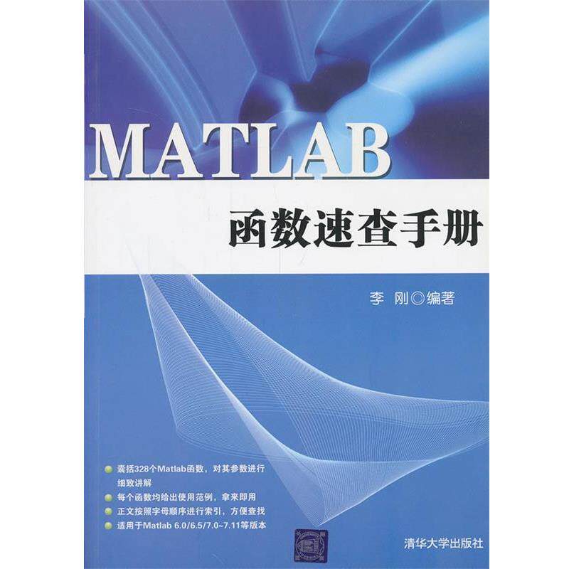 【正版书】 MATLAB函数速查手册 李刚 编著 清华大学出版社