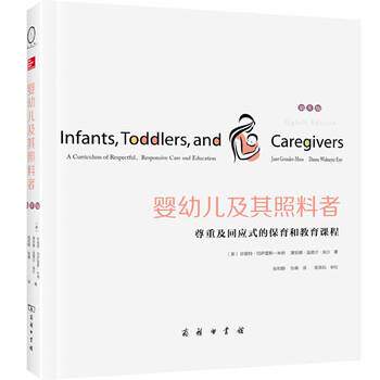 【正版书】 婴幼儿及其照料者:尊重及回应式的保育和教育课程 珍妮特·冈萨雷斯-米纳,黛安娜·温德尔·埃尔著,张和颐,张萌 译 商