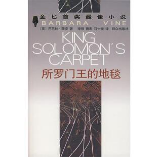 【正版书】 所罗门王地毯 (英)微安　著,李强　等译 群众出版社