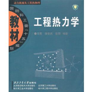 【正版书】 工程热力学 冯青,李世武,张丽　编著 西北工业大学出版社